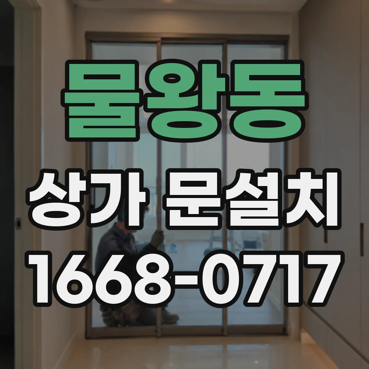 물왕동 상가 문설치