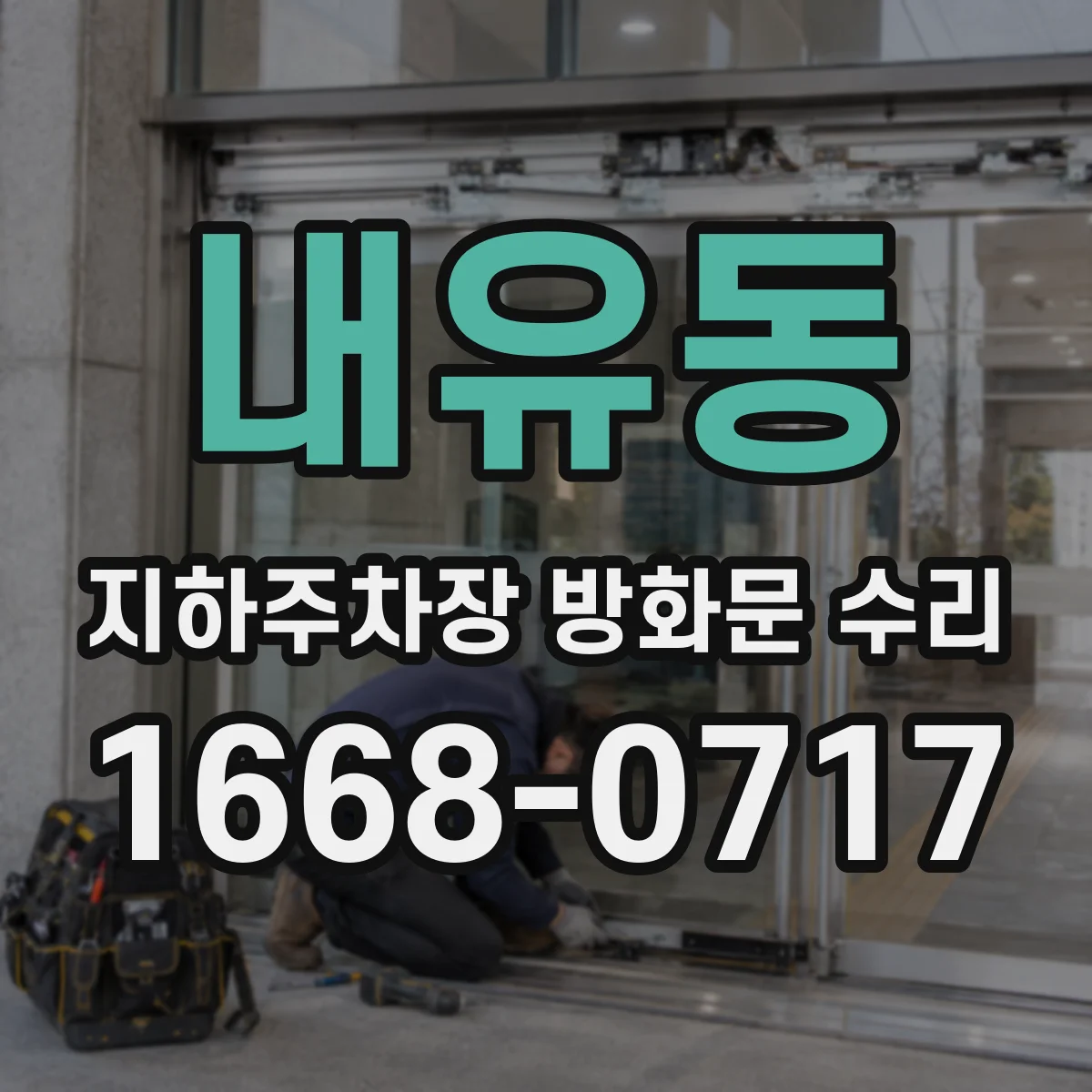 내유동 지하주차장 방화문 수리