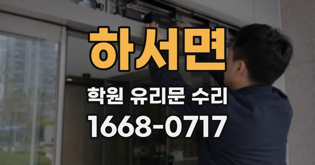 하서면 학원 유리문 수리