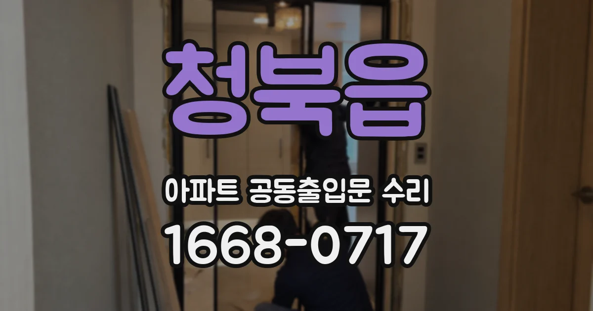 청북읍 아파트 공동출입문 수리