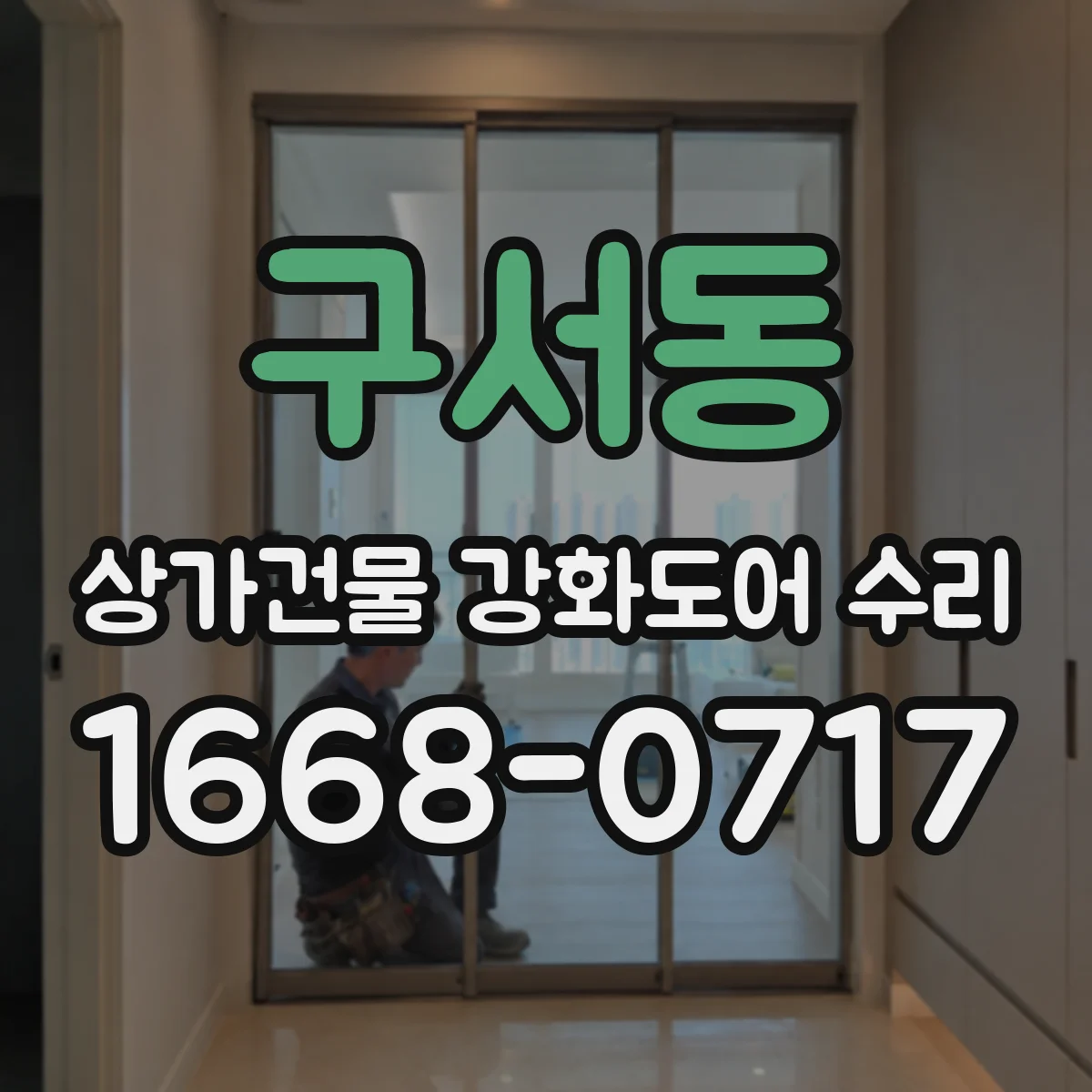 구서동 상가건물 강화도어 수리