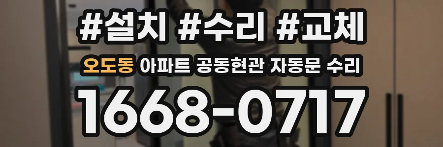 오도동 아파트 공동현관 자동문 수리