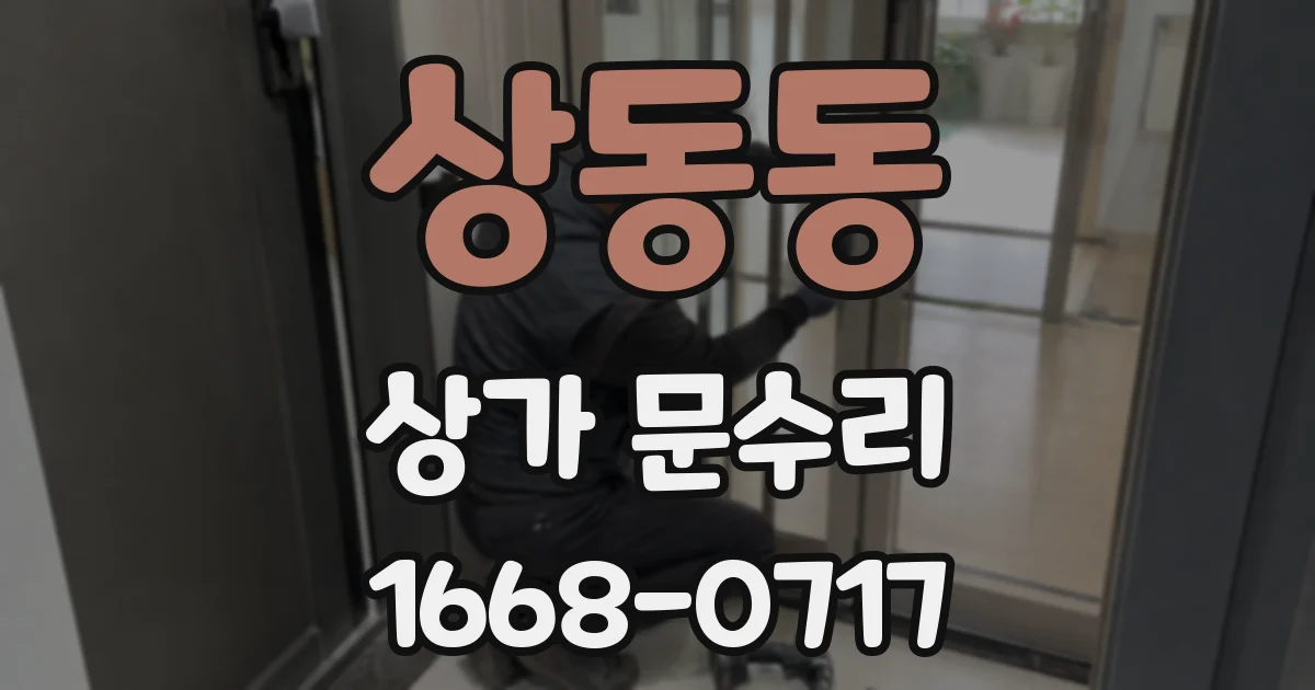 상동동 상가 문수리