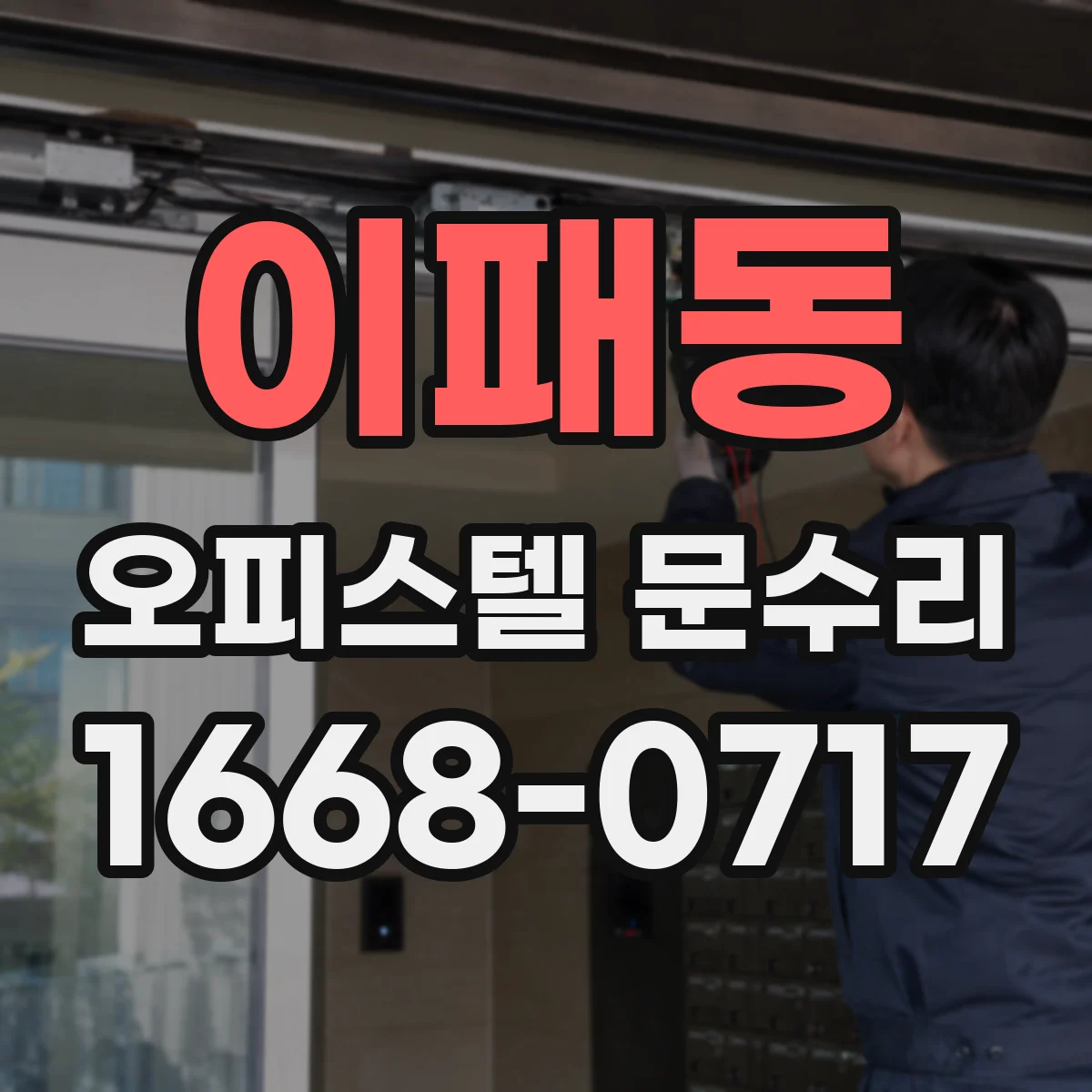 이패동 오피스텔 문수리