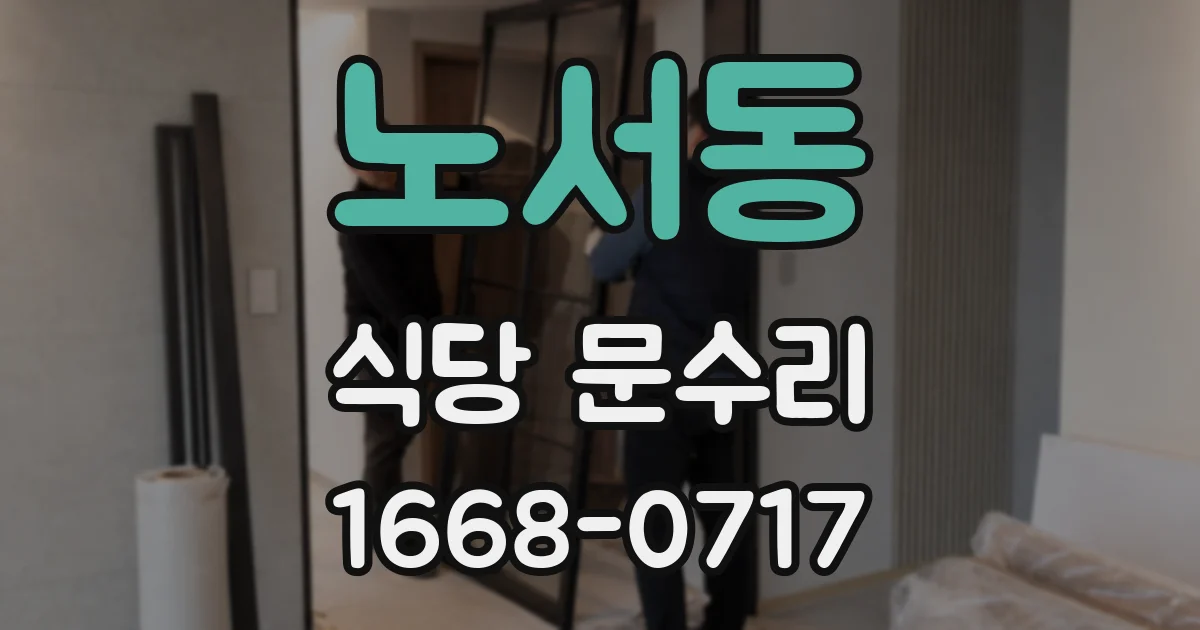 노서동 식당 문수리