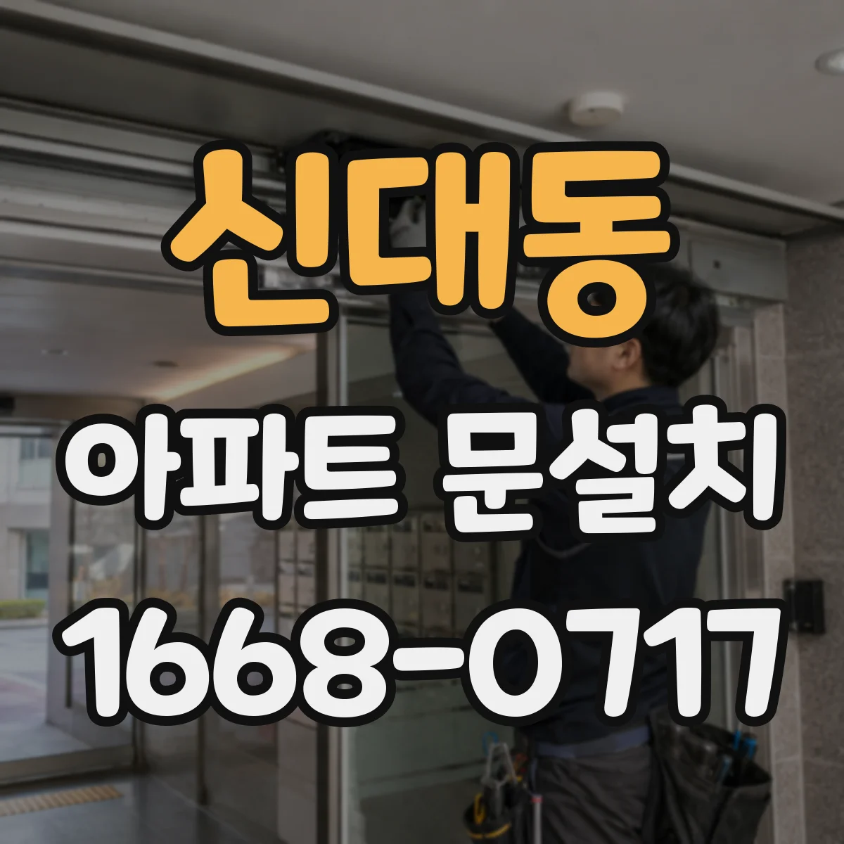 신대동 아파트 문설치