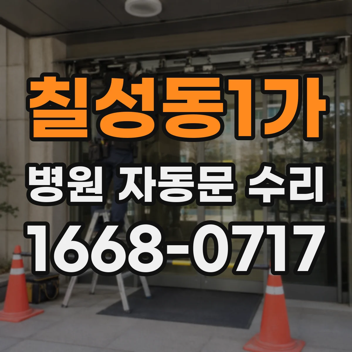 칠성동1가 병원 자동문 수리