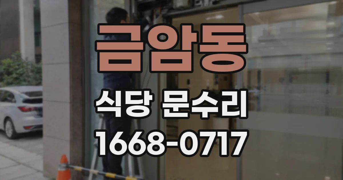 금암동 식당 문수리