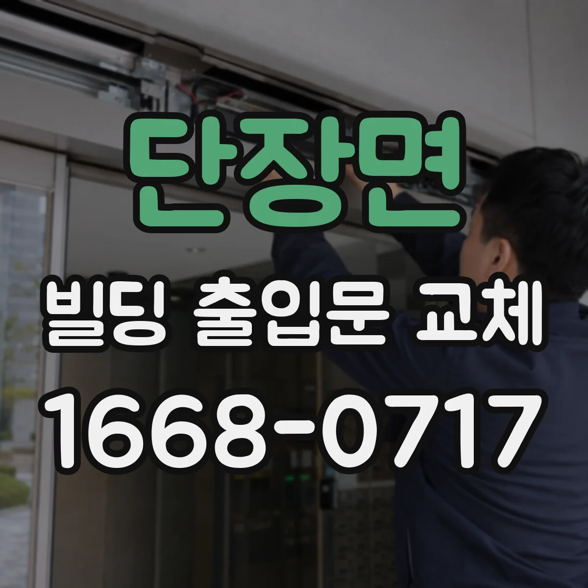 단장면 빌딩 출입문 교체