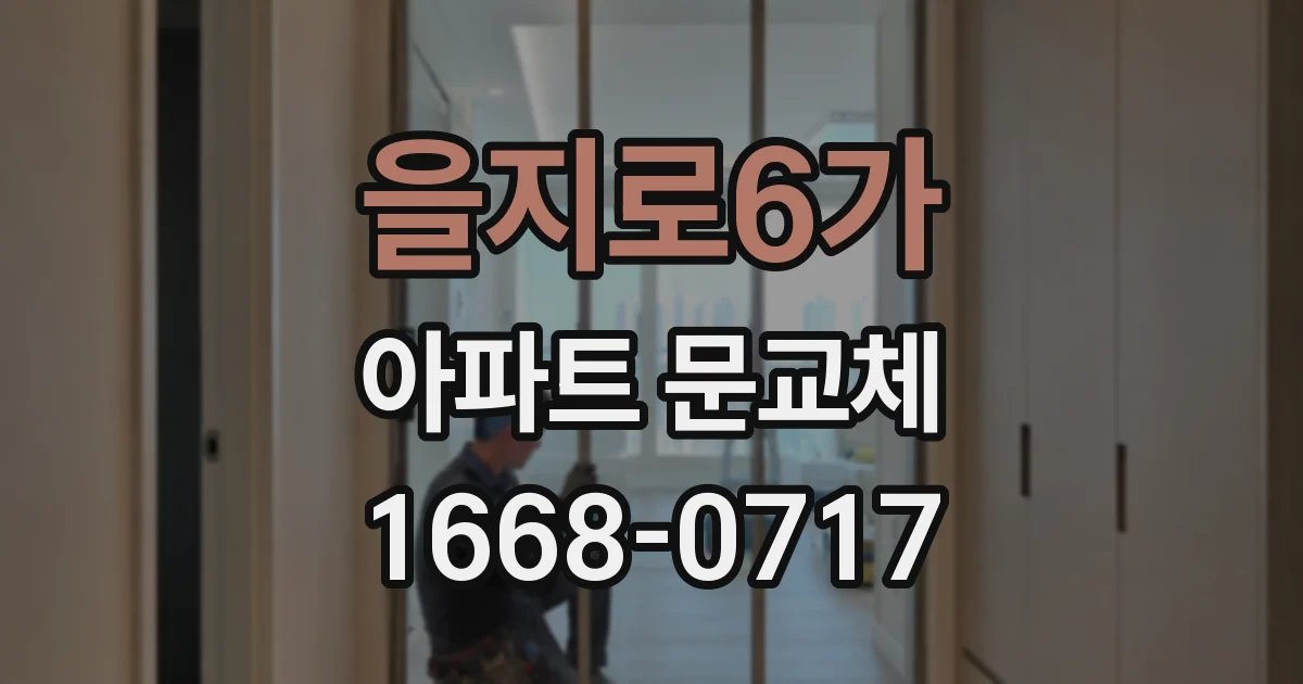 을지로6가 아파트 문교체