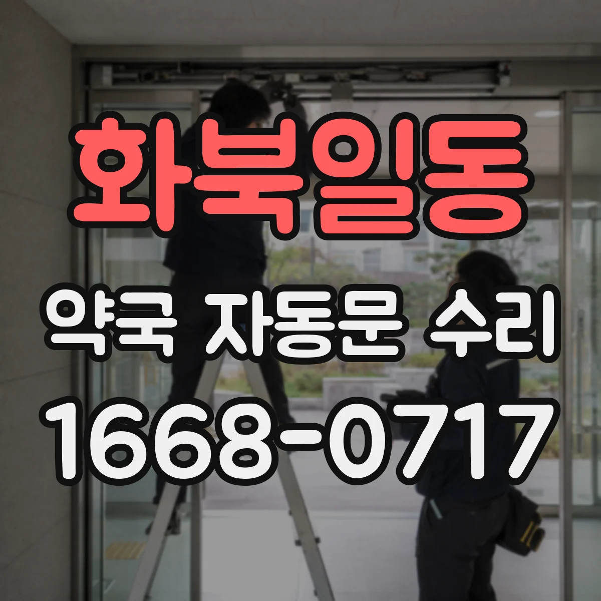 화북일동 약국 자동문 수리