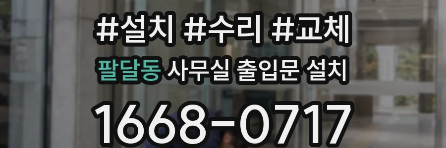 팔달동 사무실 출입문 설치