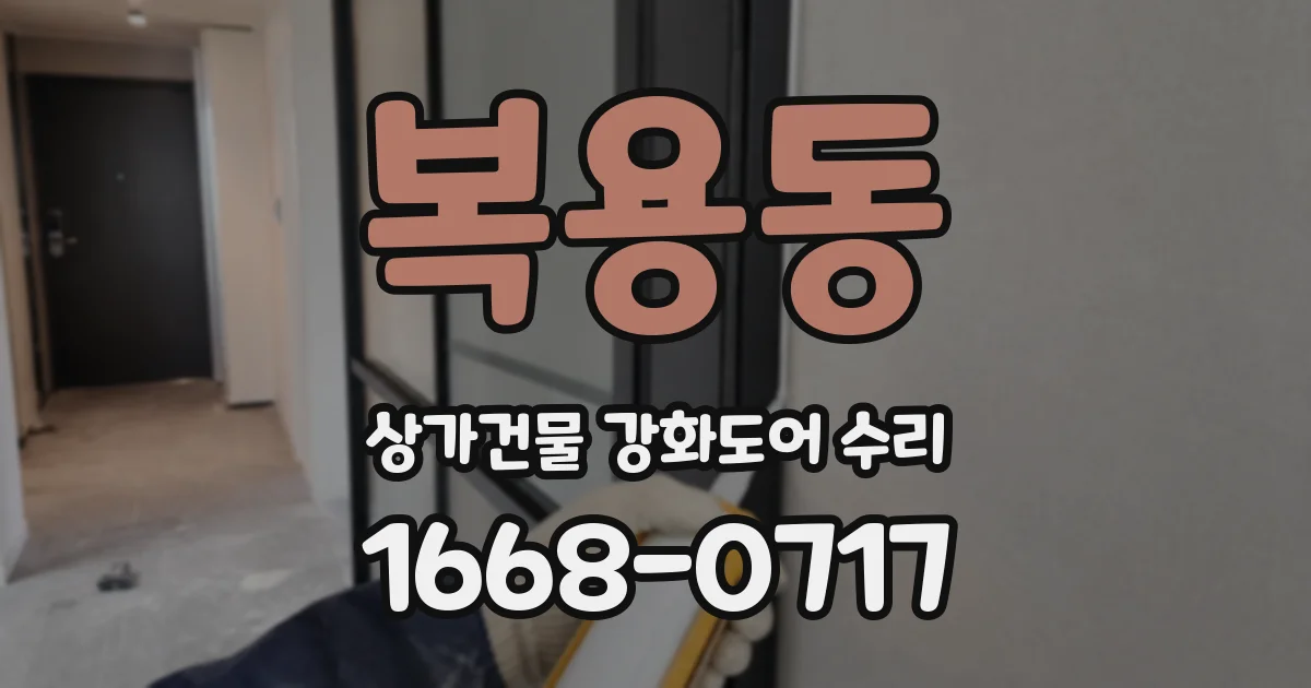 복용동 상가건물 강화도어 수리