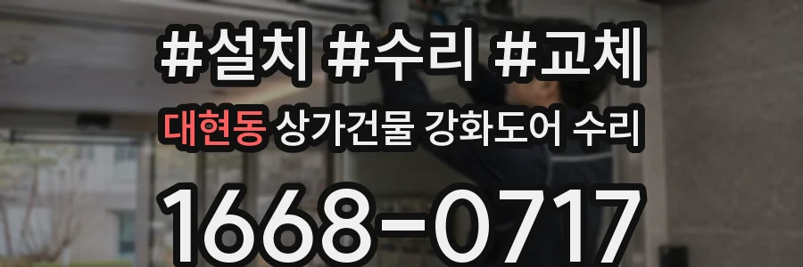 대현동 상가건물 강화도어 수리