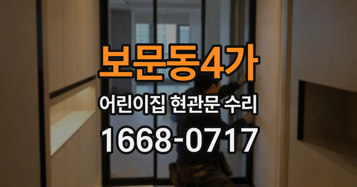보문동4가 어린이집 현관문 수리