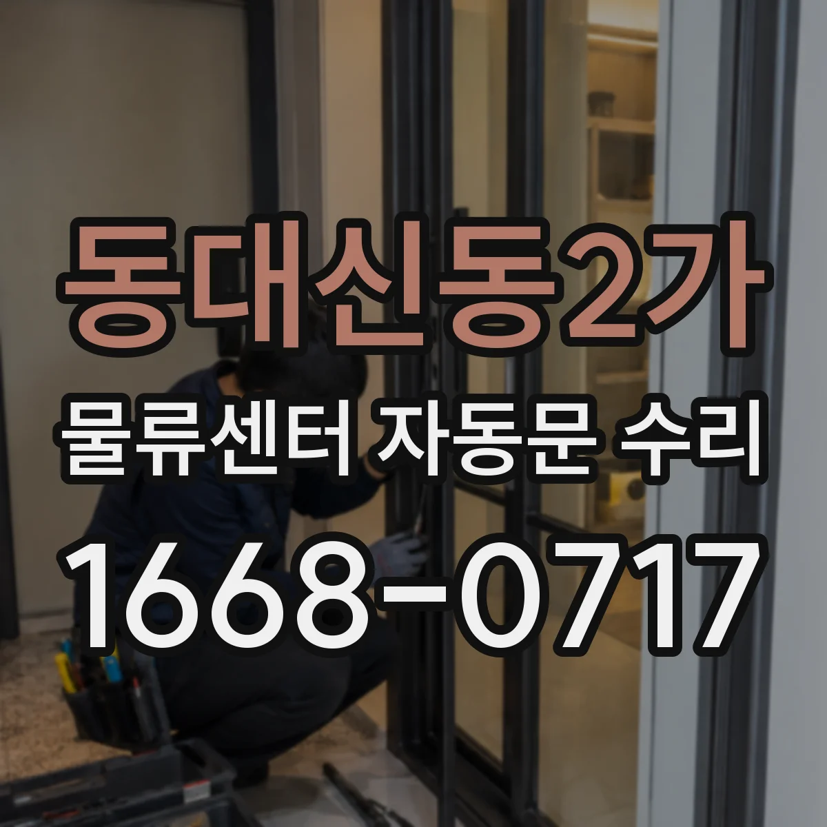 동대신동2가 물류센터 자동문 수리
