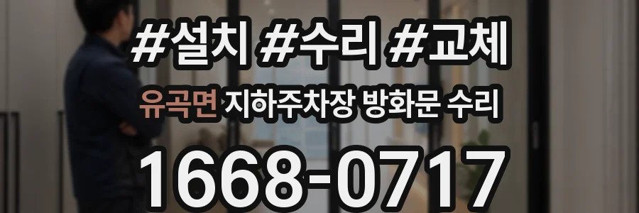 유곡면 지하주차장 방화문 수리