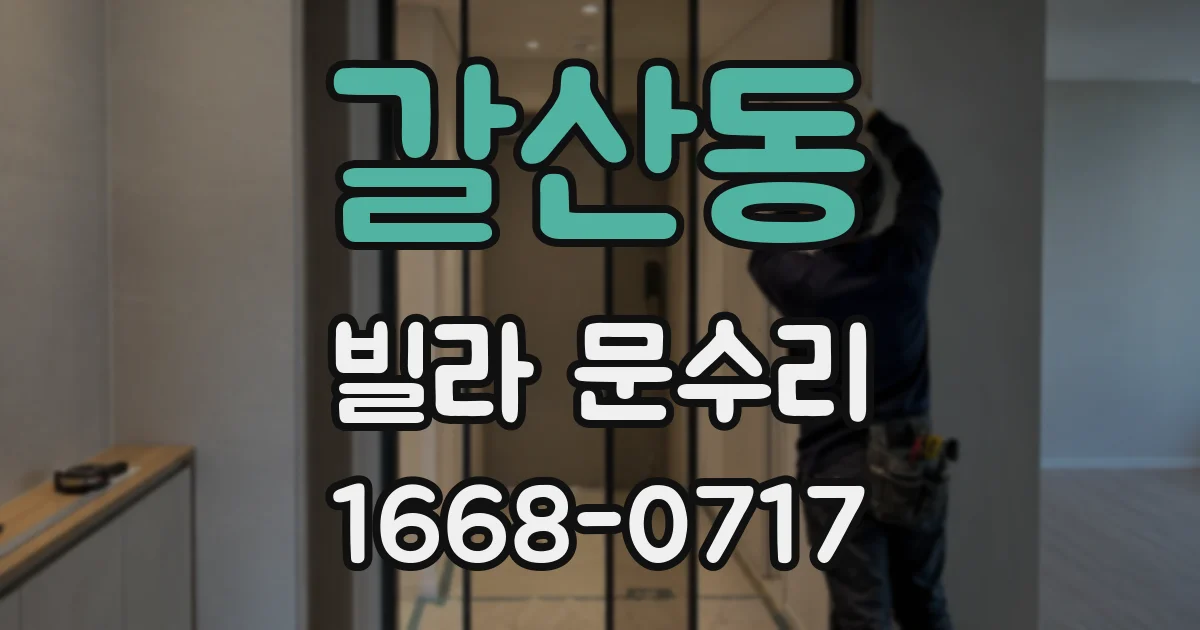 갈산동 빌라 문수리