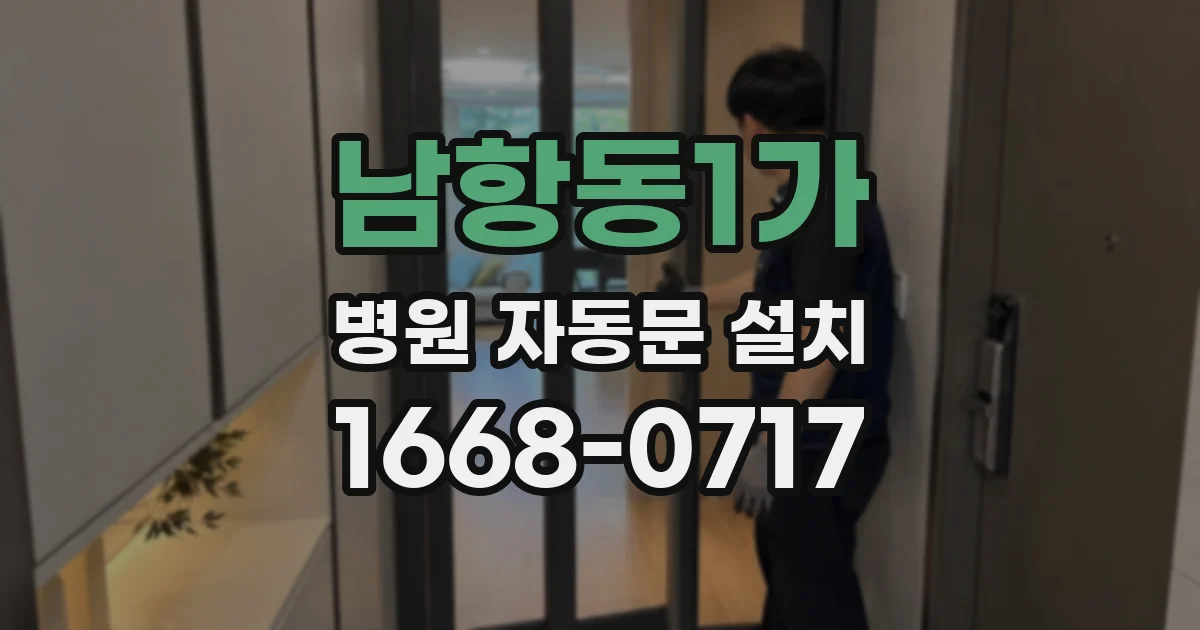 남항동1가 병원 자동문 설치