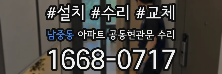 남중동 아파트 공동현관문 수리