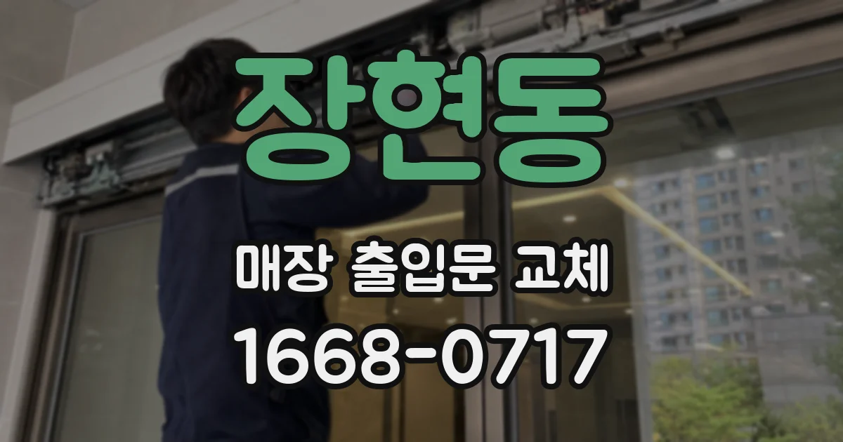 장현동 매장 출입문 교체