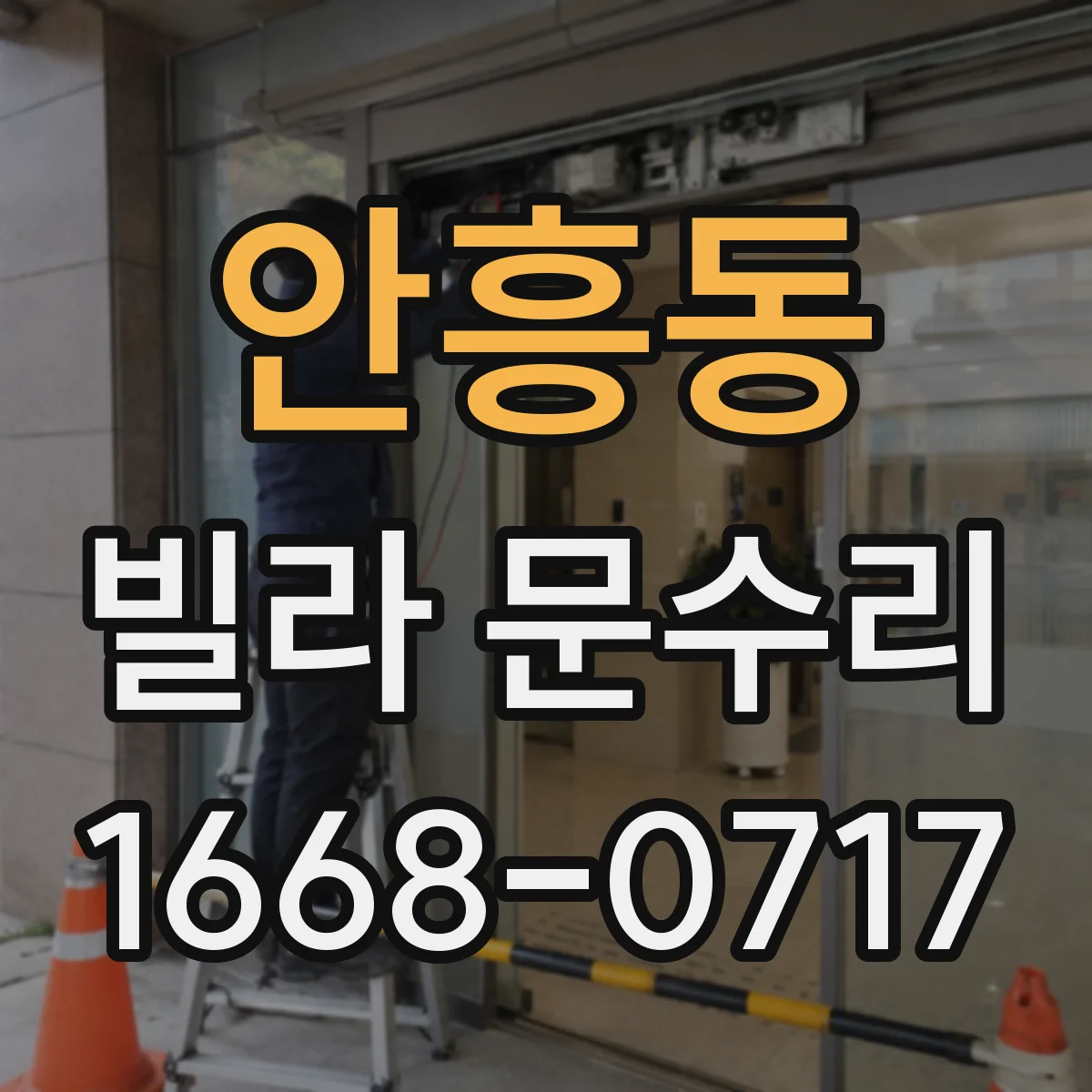 안흥동 빌라 문수리