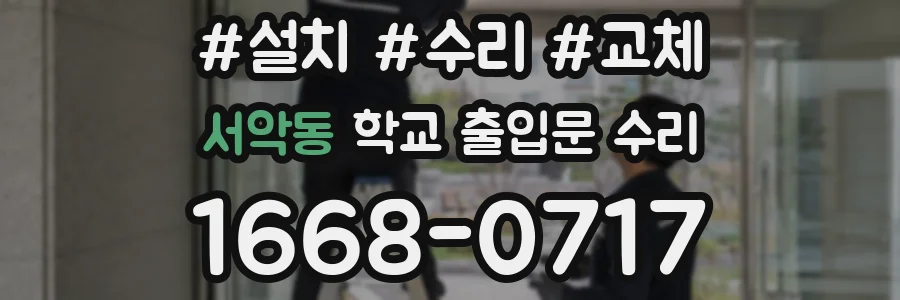 서악동 학교 출입문 수리