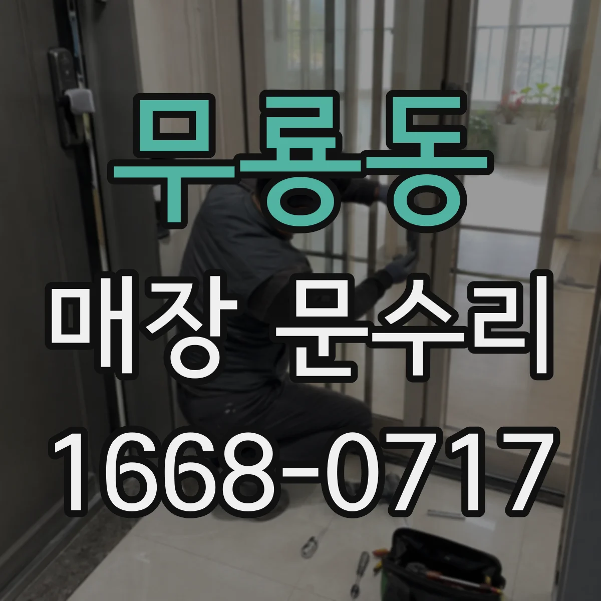 무룡동 매장 문수리