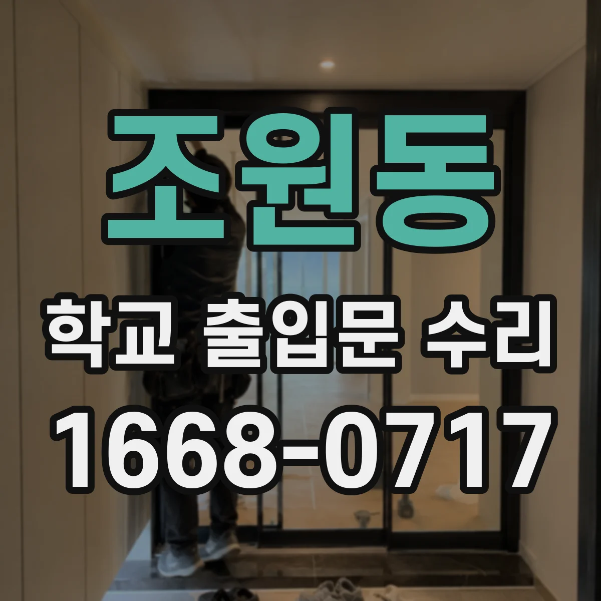 조원동 학교 출입문 수리