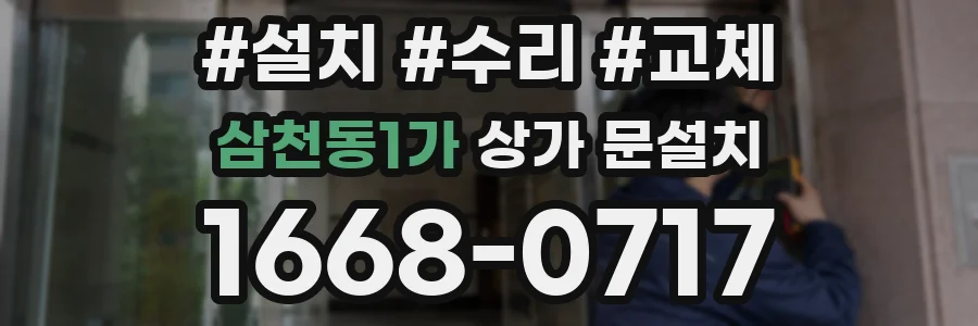 삼천동1가 상가 문설치