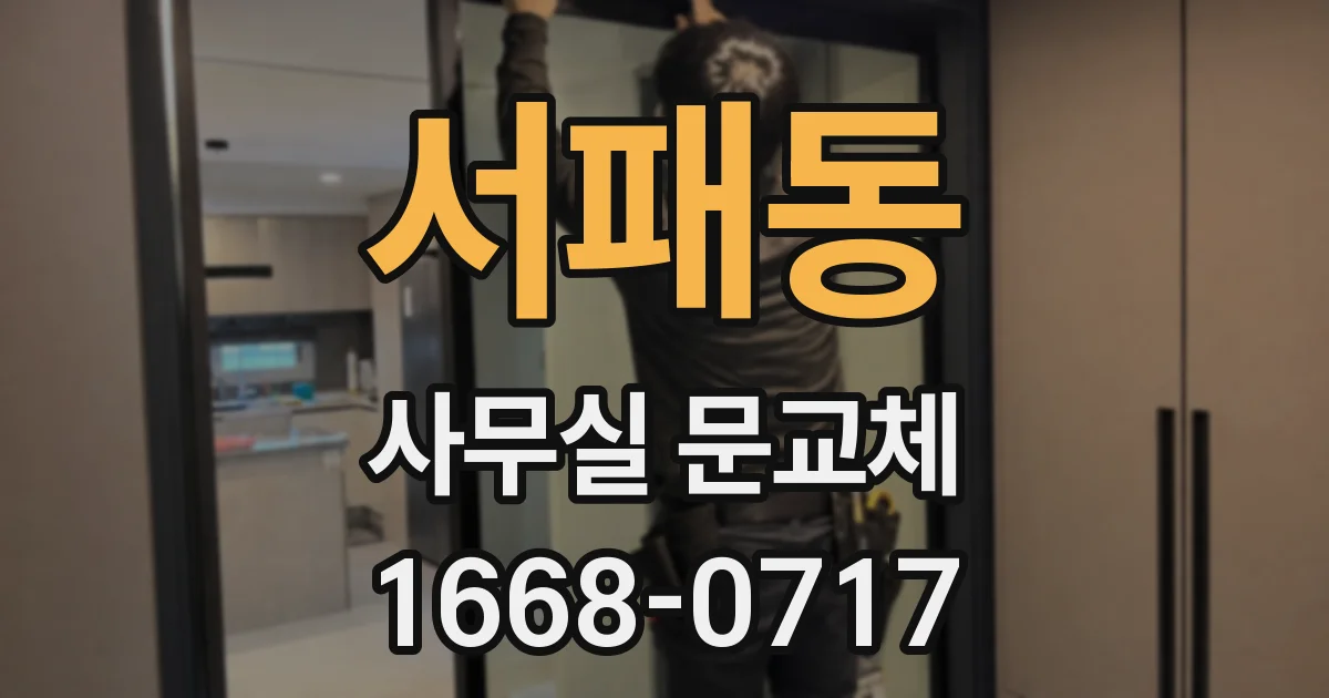 서패동 사무실 문교체