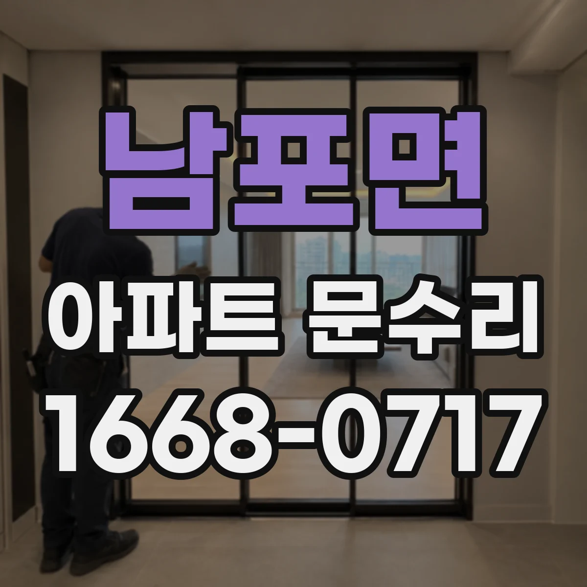 남포면 아파트 문수리