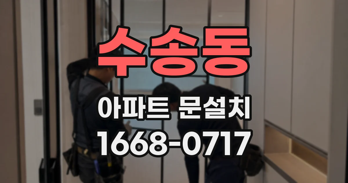수송동 아파트 문설치