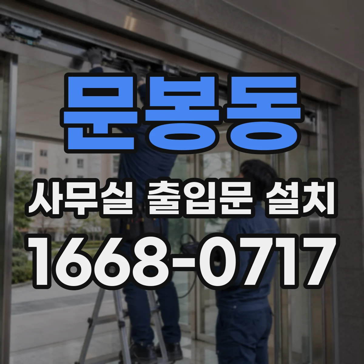 문봉동 사무실 출입문 설치