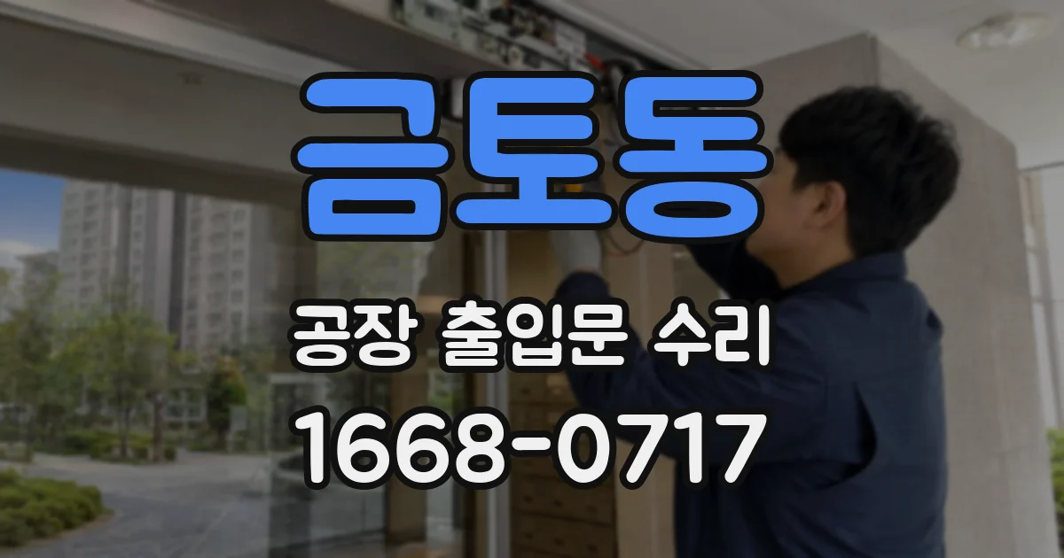 금토동 공장 출입문 수리