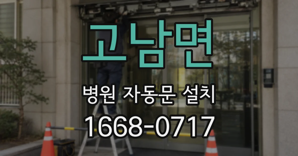 고남면 병원 자동문 설치
