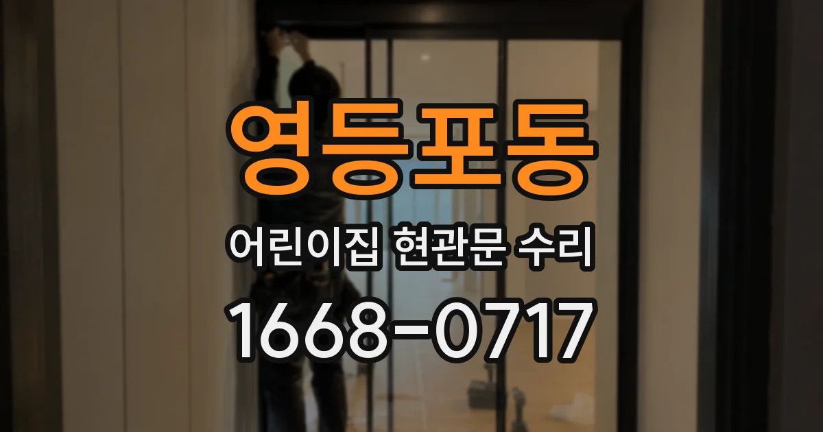 영등포동 어린이집 현관문 수리