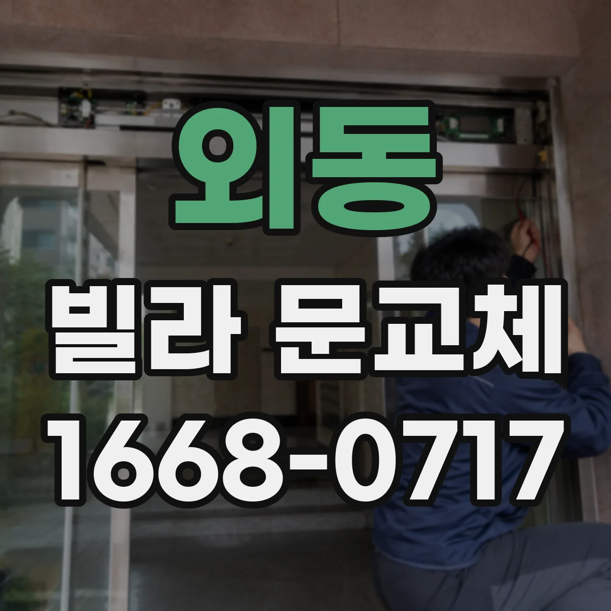 외동 빌라 문교체