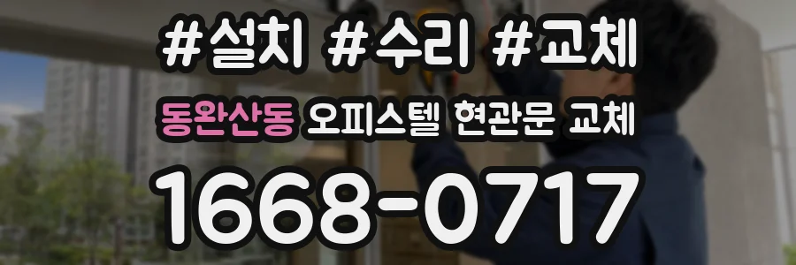 동완산동 오피스텔 현관문 교체