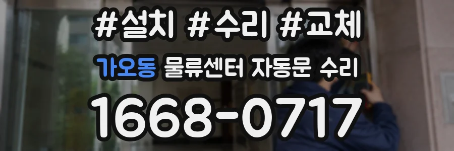 가오동 물류센터 자동문 수리