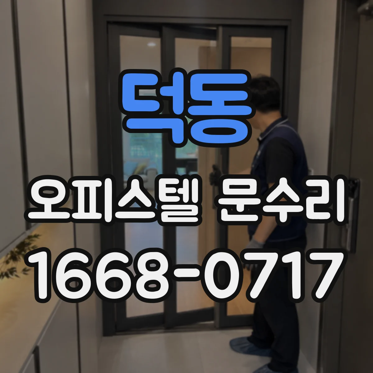 덕동 오피스텔 문수리 열쇠가 잘 안 들어갈 때 점검 포인트