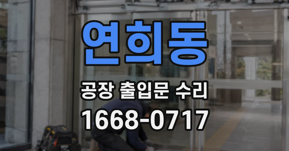 연희동 공장 출입문 수리