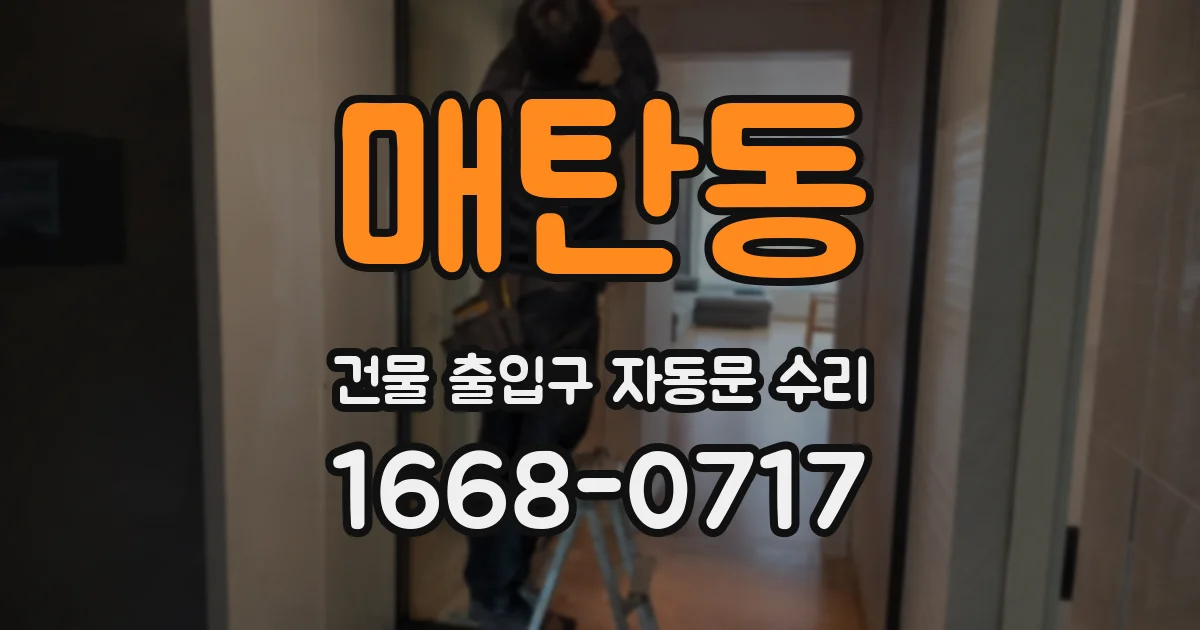 매탄동 건물 출입구 자동문 수리