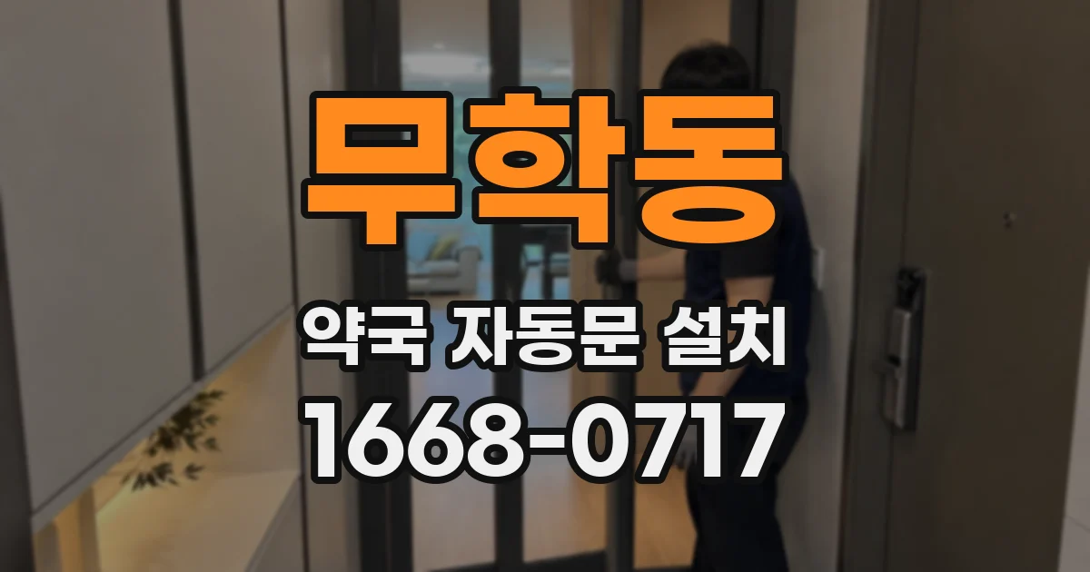 무학동 약국 자동문 설치