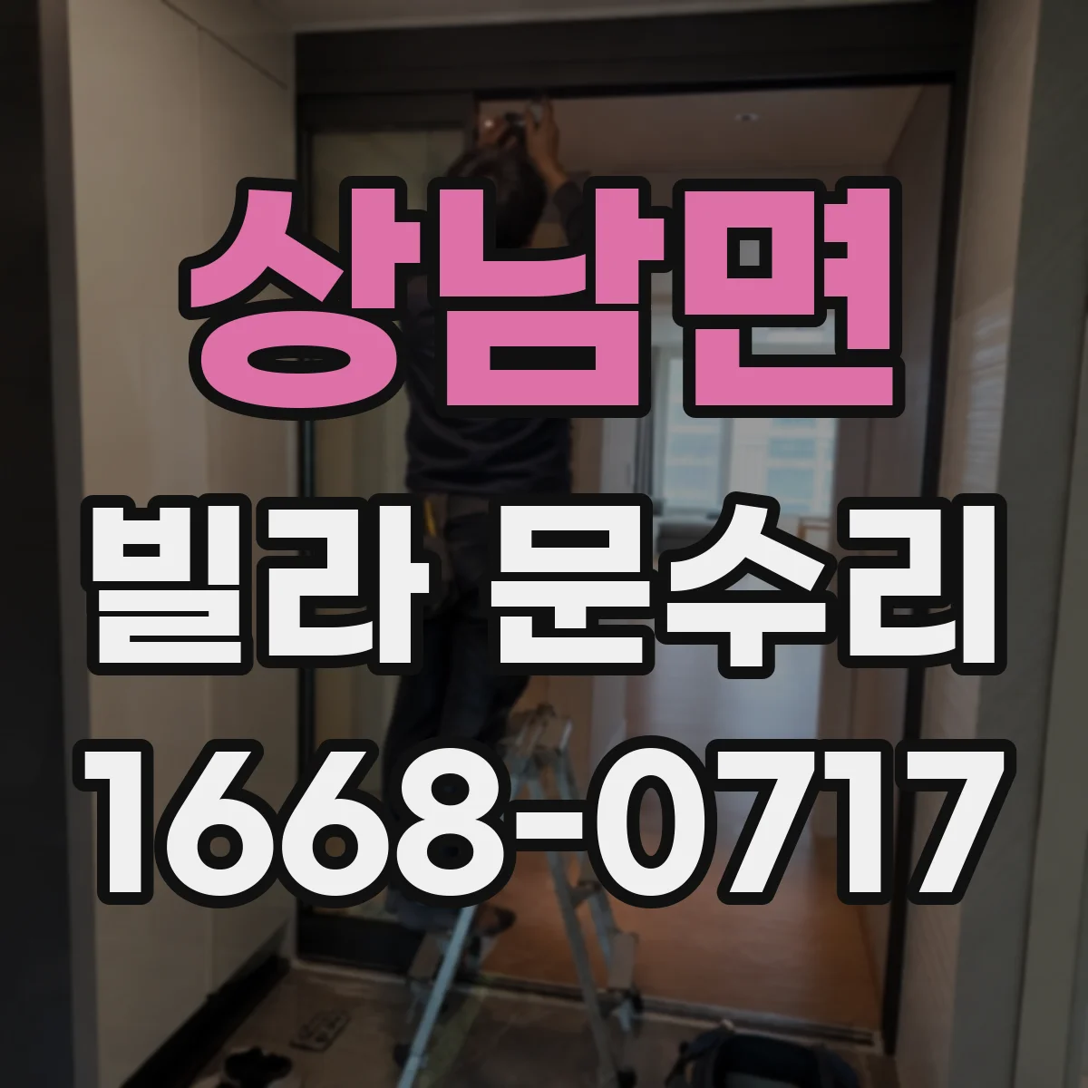 상남면 빌라 문수리