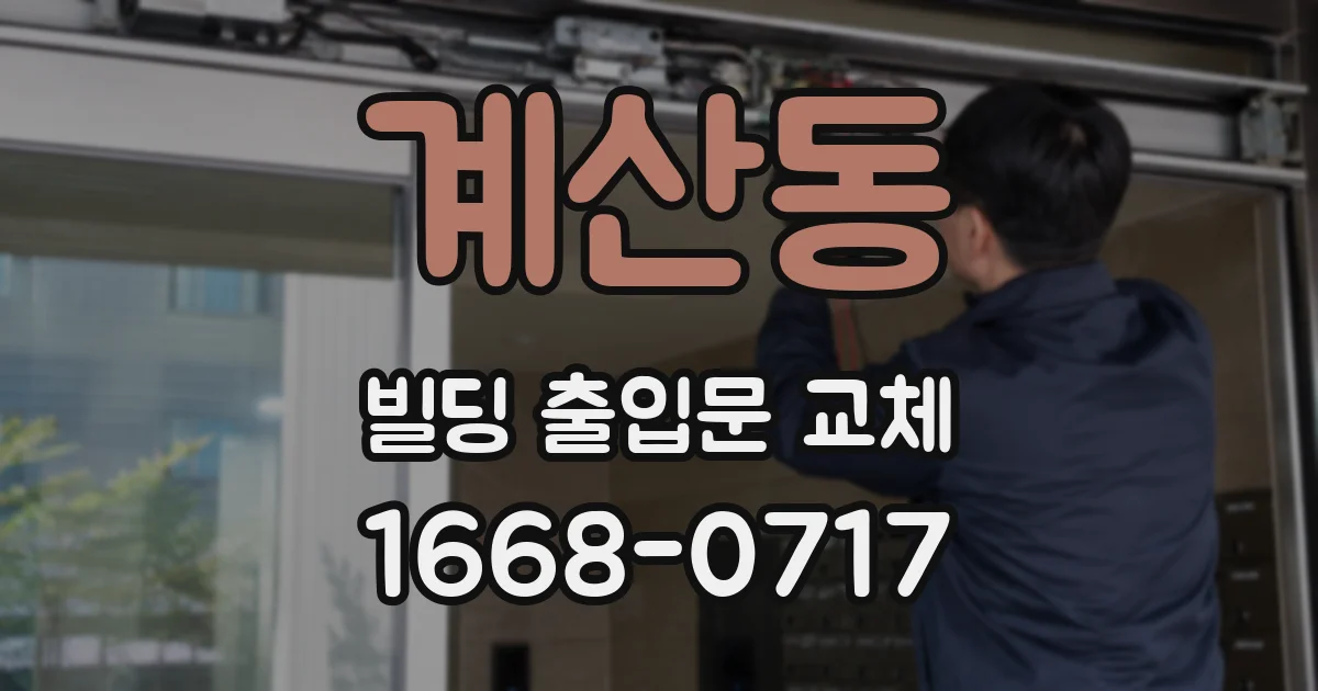 계산동 빌딩 출입문 교체