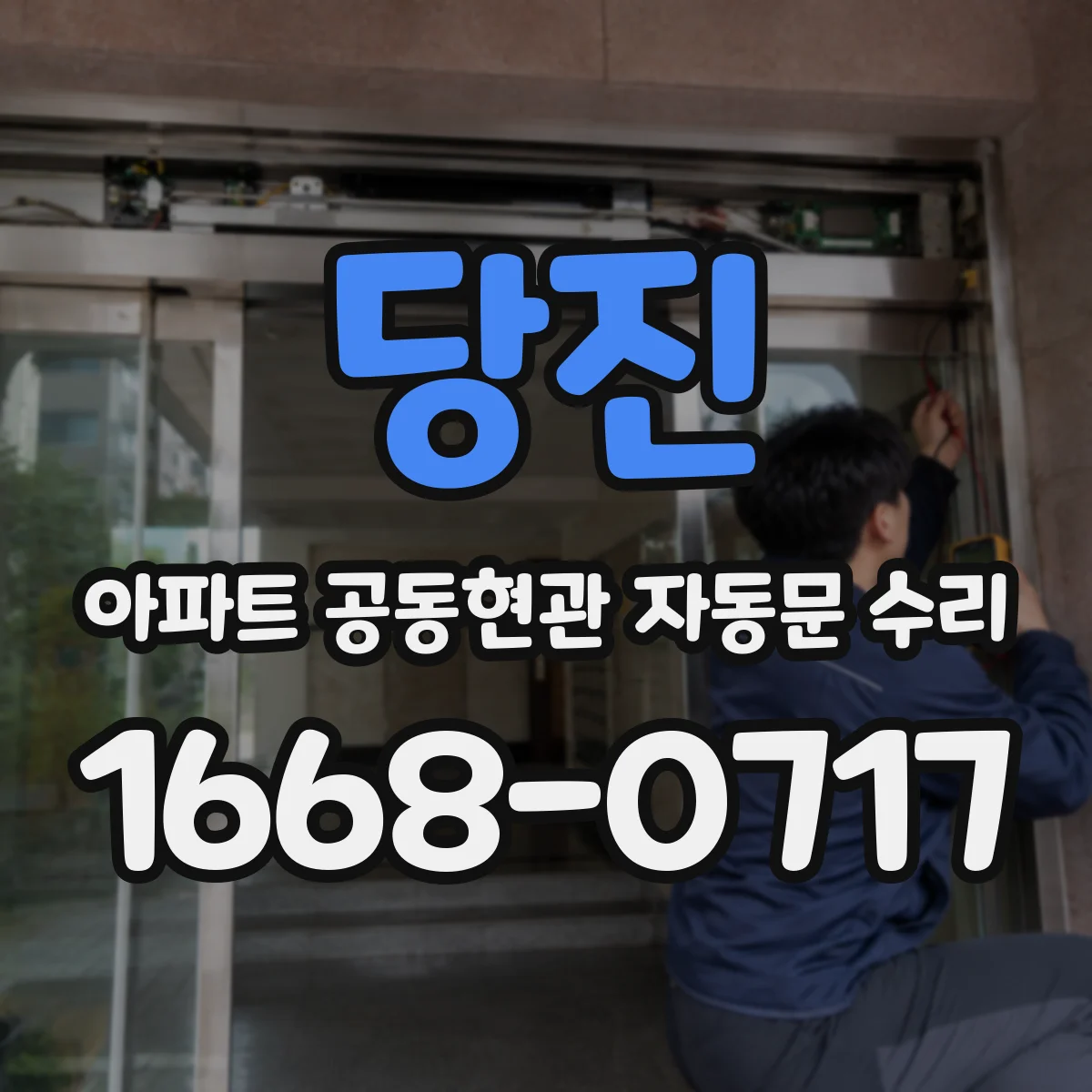 당진 아파트 공동현관 자동문 수리