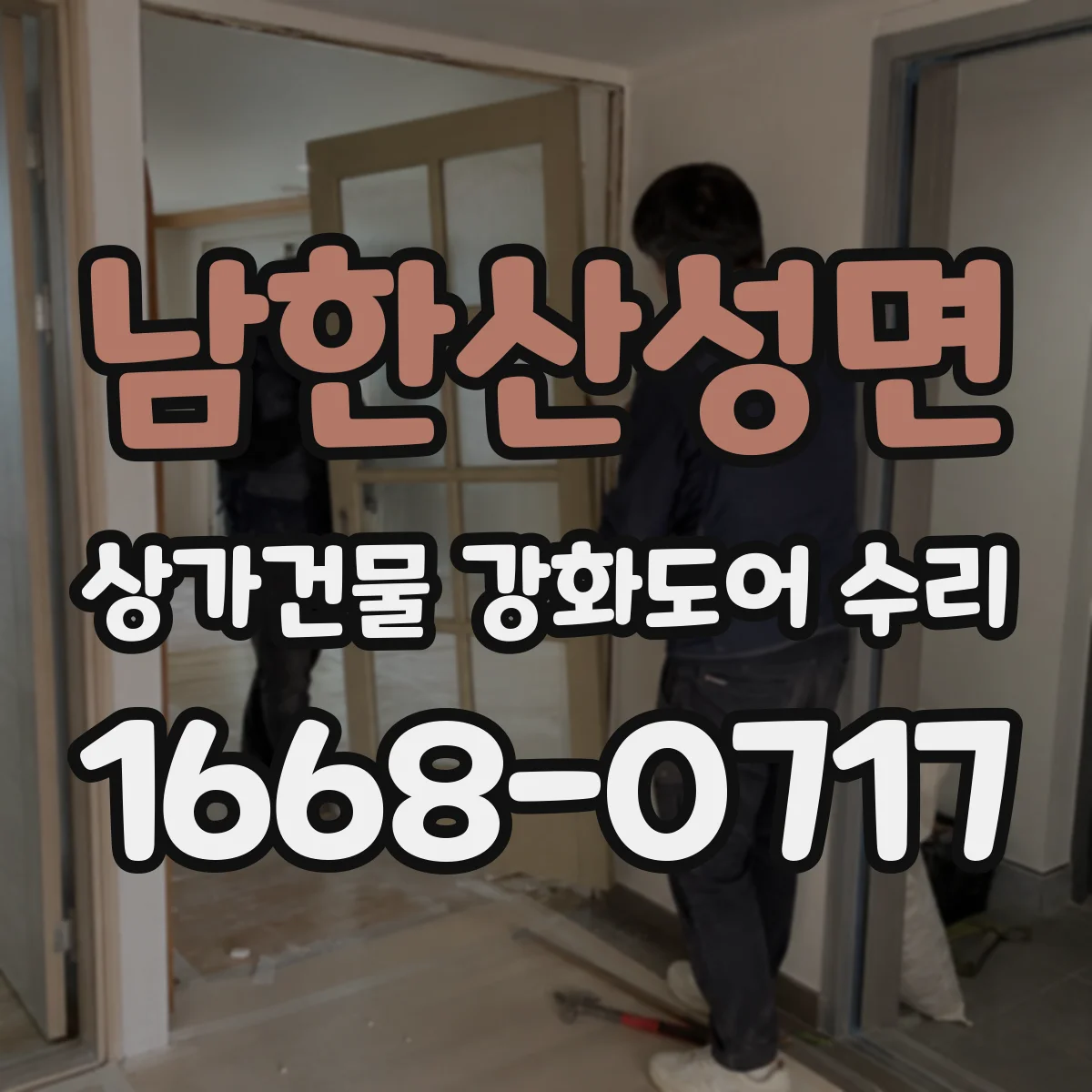 남한산성면 상가건물 강화도어 수리