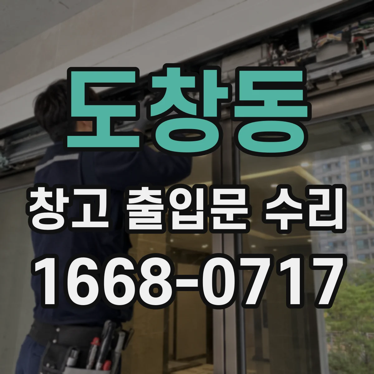 도창동 창고 출입문 수리