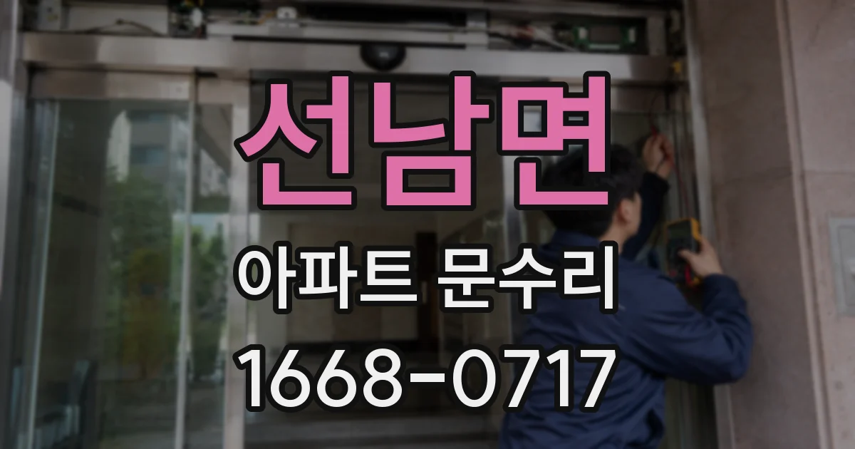 선남면 아파트 문수리